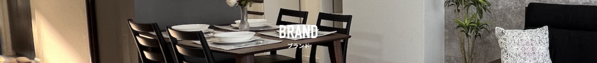 ブランド