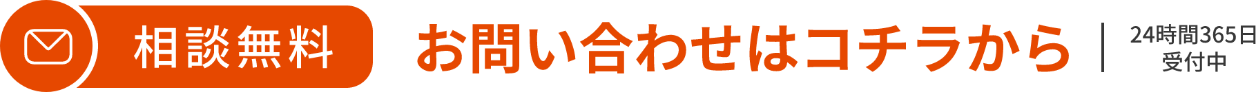 お問い合わせはコチラから