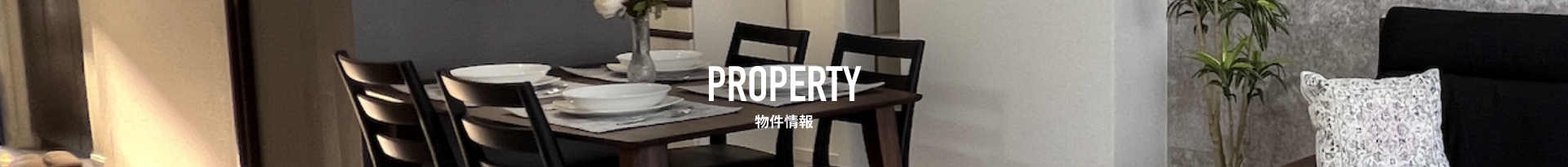 物件情報